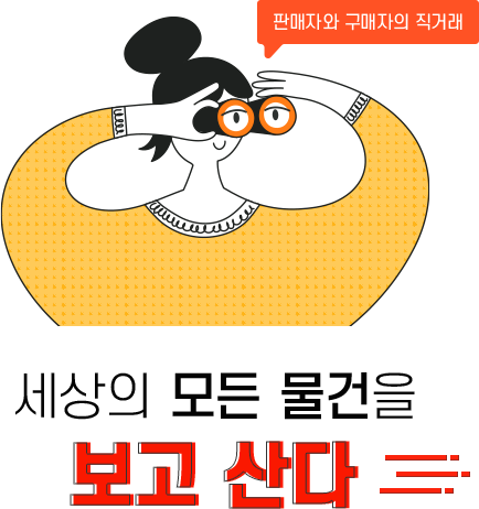 세상의 모든 물건을 보고 산다.